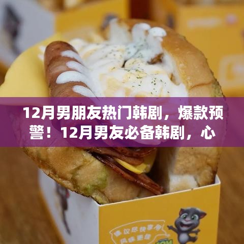 獨(dú)家盤點(diǎn)，12月熱播韓劇，男友心動劇情大揭秘！小紅書獨(dú)家熱播韓劇大盤點(diǎn)！