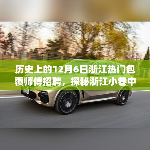 浙江包覆師傅傳奇，探尋歷史招聘之旅，揭秘小巷手藝人的故事——12月6日特別招聘日紀實
