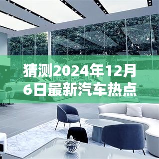 揭秘尖端汽車科技革新，未來駕馭新紀(jì)元，預(yù)測2024年12月6日汽車熱點(diǎn)展望