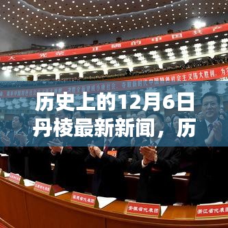 歷史上的丹棱，12月6日的新聞?dòng)∮浥c深遠(yuǎn)影響回顧