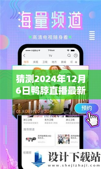 2024年鴨脖直播最新版本下載步驟及詳解，從初學者到進階用戶的全方位指南
