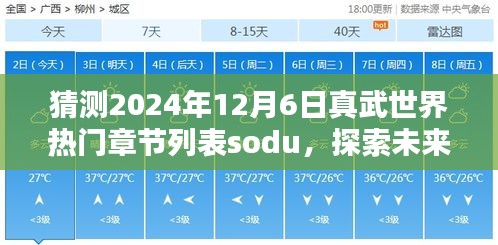 預(yù)測2024年12月6日真武世界熱門章節(jié)列表，探索未來之趨勢