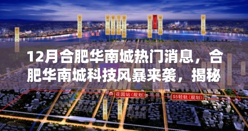 合肥華南城科技風(fēng)暴揭秘，十二月最新高科技產(chǎn)品引領(lǐng)未來生活新體驗
