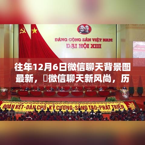 歷年獨家微信聊天背景圖，革新科技與風(fēng)尚之選 ? 12月6日最新微信聊天背景圖發(fā)布??