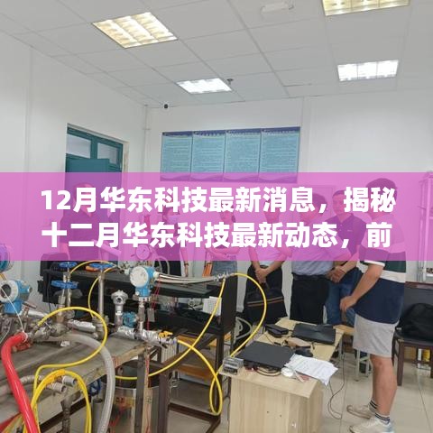 揭秘十二月華東科技前沿進(jìn)展與創(chuàng)新突破的最新消息