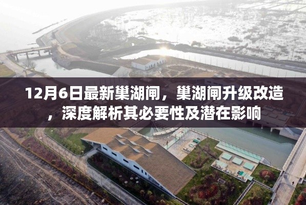 巢湖閘升級改造深度解析，必要性及潛在影響探討