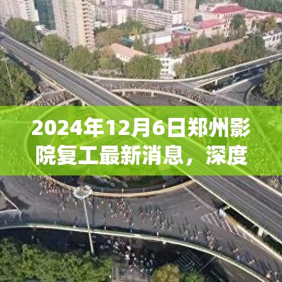 2024年12月6日鄭州影院復(fù)工最新動態(tài)深度解讀
