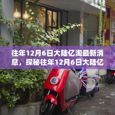 揭秘往年12月6日大陸億淘最新動態(tài)，小巷特色小店探秘之旅
