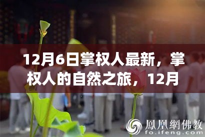 12月6日掌權(quán)人啟程，自然之旅的奇妙探尋