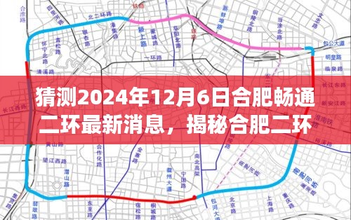揭秘合肥二環(huán)新動(dòng)態(tài)，最新消息與特色小店探索之旅（預(yù)測(cè)2024年12月6日）