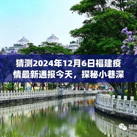 福建疫情下的隱秘美食之旅，小巷深處的獨(dú)特風(fēng)味與最新疫情通報猜測（2024年12月6日）