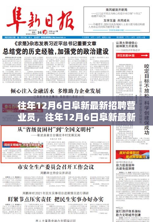 往年12月6日阜新營業(yè)員最新招聘信息及全面評測介紹