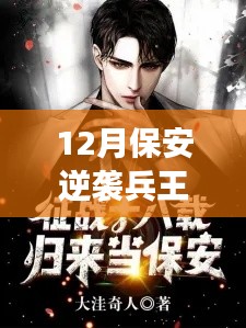 保安逆襲兵王歸來，英雄重生之路最新章節(jié)揭秘