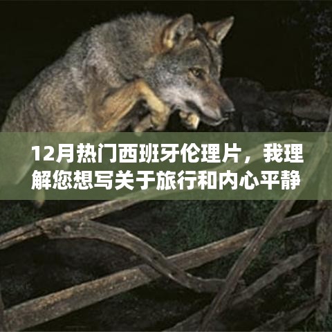 探索自然美景之旅，尋找內(nèi)心平靜的旅程，直接涉及到您文章中強(qiáng)調(diào)的主題，即探索自然美景的旅行和發(fā)現(xiàn)內(nèi)心平靜的重要性。