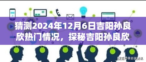 探秘吉陽孫良欣，小巷風情與未來驚喜瞬間預(yù)測——2024年12月6日的吉陽孫良欣熱門展望