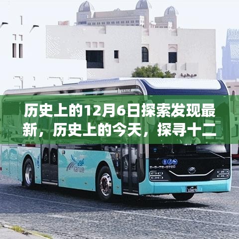 歷史上的今天，探尋十二月六日的探索發(fā)現(xiàn)之光與勵(lì)志之旅