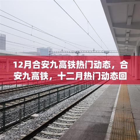 合安九高鐵十二月熱門動態(tài)回顧與解析