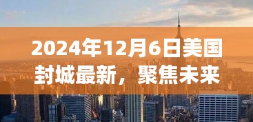 2024年12月6日美國封城態(tài)勢深度探討，未來走向與影響分析
