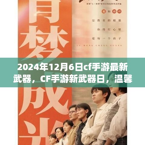 CF手游新武器亮相日，2024年12月6日，溫馨相伴的冒險之旅之全新武器揭秘