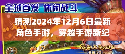 2024年12月6日穿越手游新紀(jì)元，奇遇友情與最新角色手游揭秘