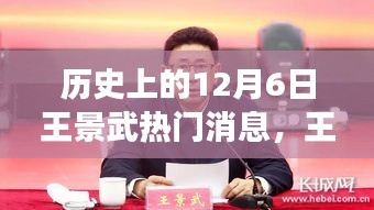 歷史上的十二月六日，王景武科技盛典掀起智能革命新篇章