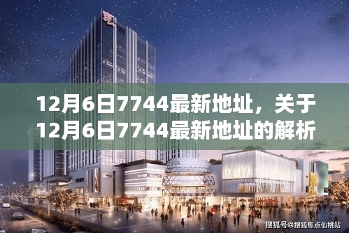 12月6日7744最新地址解析與探討，詳解要點(diǎn)全攻略