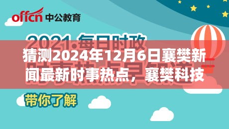2024年12月6日襄樊科技前沿預(yù)測，高科技新品亮相革新生活體驗(yàn)