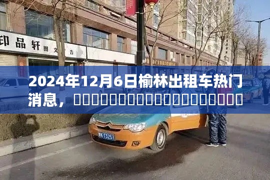 2024年12月6日榆林出租車最新動態(tài)及熱議焦點(diǎn)