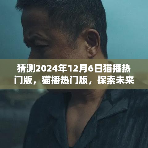 2024年貓播熱門版趨勢解析，產(chǎn)品特性、目標用戶群體與未來展望