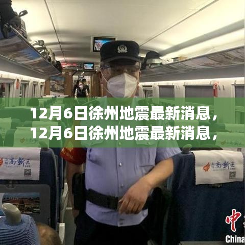 12月6日徐州地震最新消息全面解讀，事件及其影響
