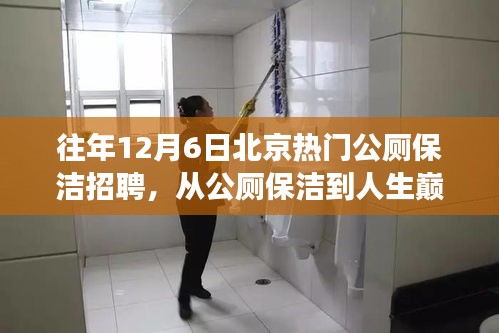 從公廁保潔到人生巔峰，學(xué)習(xí)變化帶來的自信與成就感之路——北京熱門公廁保潔招聘啟示