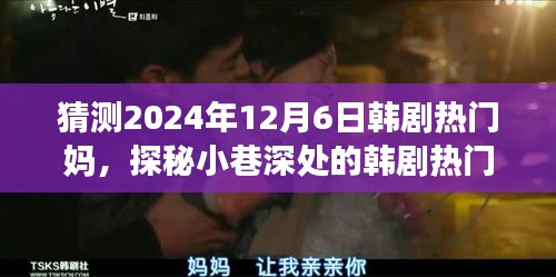 探秘小巷深處的溫馨故事，韓劇熱門媽特色小店2024年12月6日探秘之旅