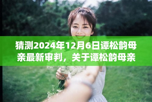 關(guān)于譚松韻母親案件的最新審判預(yù)測(cè)（譚松韻母親案件最新進(jìn)展，預(yù)測(cè)報(bào)告）