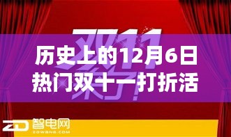 12月6日雙十一打折狂歡回顧，那些溫馨趣事與驚喜折扣的盛宴