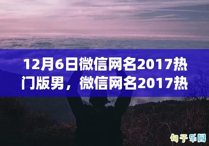 微信網(wǎng)名精選，踏遍山河，共舞自然——心靈之旅呼喚熱門(mén)之選