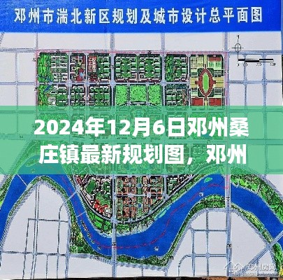 鄧州桑莊鎮(zhèn)未來藍(lán)圖揭秘，2024年最新規(guī)劃展望