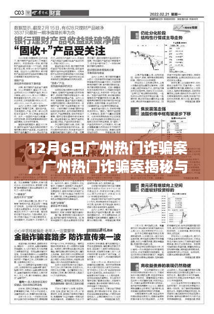 廣州熱門詐騙案揭秘與防范指南，避免成為受害者的關(guān)鍵策略