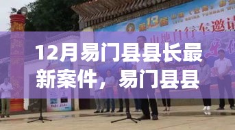 易門縣縣長最新案件，正反觀點深度解析與反思