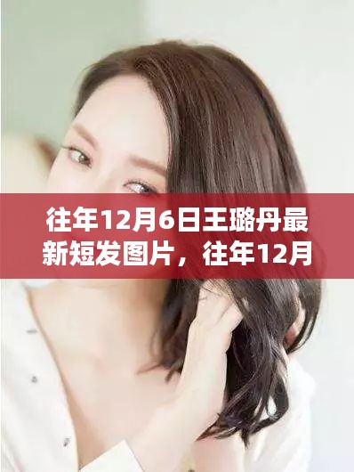 王璐丹歷年短發(fā)風(fēng)采，往年12月6日最新圖片解析與魅力展現(xiàn)