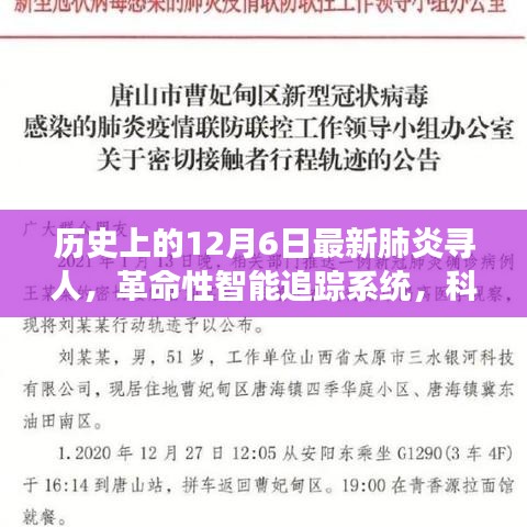 歷史上的12月6日，智能追蹤系統(tǒng)重塑尋人歷程，科技新品助力抗擊肺炎疫情尋人任務(wù)啟動(dòng)