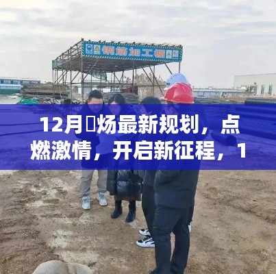 12月烔煬最新規(guī)劃，點燃激情，引領(lǐng)自信成就之路