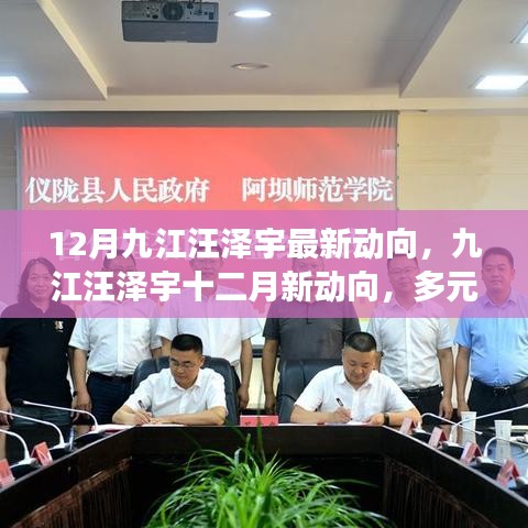 九江汪澤宇十二月最新動(dòng)向揭秘，多元發(fā)展之路的深入解析