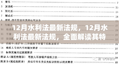 解讀最新水利法法規(guī)，特性、用戶體驗(yàn)與目標(biāo)用戶群體分析深度剖析報(bào)告