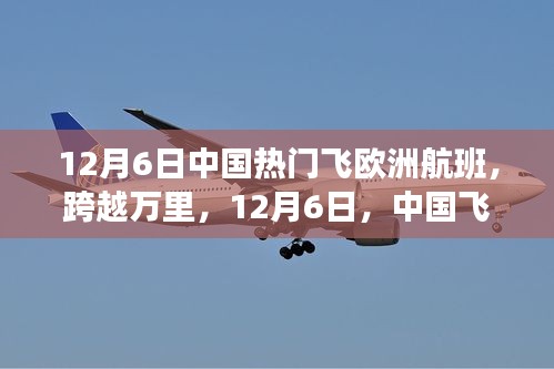 中國飛往歐洲航班啟示錄，學(xué)習(xí)變化，自信成就夢(mèng)想之旅在行動(dòng)