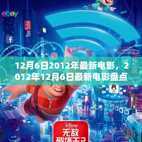 2012年12月6日最新電影速遞，盤點(diǎn)、指南與熱門影片解析