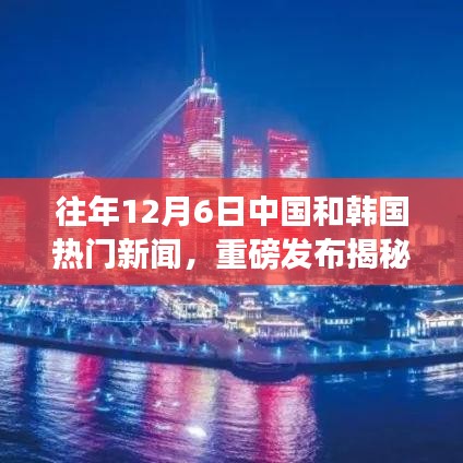 揭秘往年12月6日中韓科技盛事，革新智能生活潮流重磅發(fā)布！