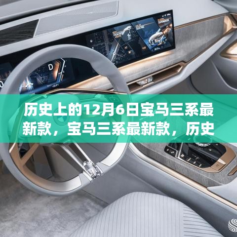 寶馬三系最新款，歷史長河中的璀璨明星，12月6日再續(xù)傳奇