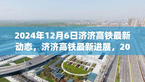濟濟高鐵最新進展報告，2024年12月6日建設動態(tài)更新