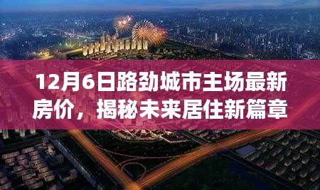 路勁城市主場最新房價揭秘，未來居住新篇章，科技宅的理想家園（12月6日更新）