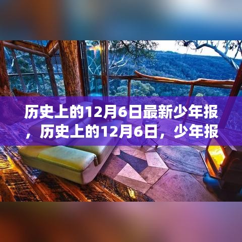 歷史上的12月6日，少年報帶你開啟自然美景探索之旅